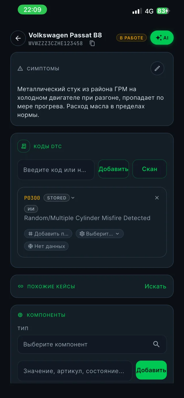 Симптомы, DTC-коды и компоненты кейса